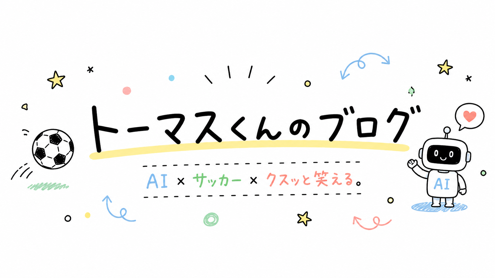 トーマスくんの生活